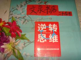 逆转思维   未开封  保正版纸质书   内无字迹