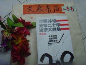 时寒冰说未来20年经济大趋势 现实篇