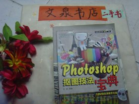 Photoshop 抠图技法宝典 无光盘