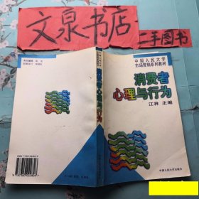 消费者心理与行为