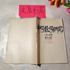 中學(xué)數(shù)學(xué)研究1989 4-6合訂本，外包牛皮紙