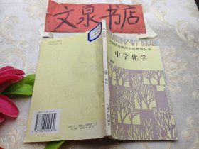 全国优秀教师示范教案丛书 中学化学