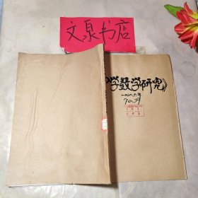 中學(xué)數(shù)學(xué)研究1989 4-6合訂本，外包牛皮紙