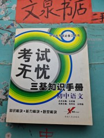 考试无忧三基知识手册 初中语文