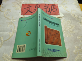 五笔字型词语词典