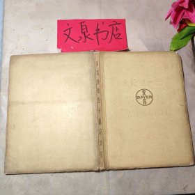五十周纪念 拜耳良药 软精装 皮缺角书脊封底小磨损