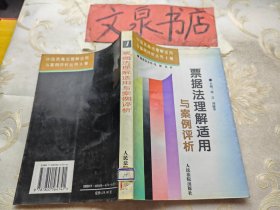 票据法理解适用与案例评析