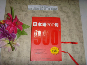 日本语900句一书三盒磁带带盒