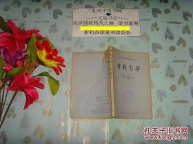 中等專業(yè)學校教學參考書  材料力學  文泉物理類40801-11，7.5成新，皮邊小殘缺