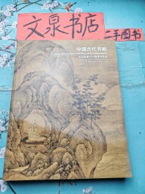 中国古代书画 中国嘉德2016春季拍卖会