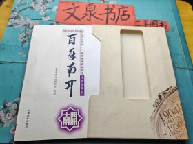 百年南开 南开中学百年纪念电视纪录片DVD