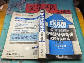 软件设计师考试试题分类精解(第2版) 全国计算机技术与软件专业技术资格（水平）考试试题分类精解