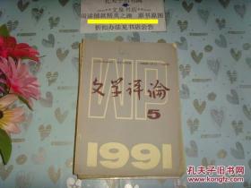 文学评论1991-5 文泉杂志类50817-19-4