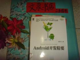 Android  开发精要     保正版纸质书   内无字迹