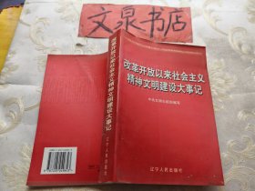 改革开放以来社会主义精神文明建设大事记1978～2000年