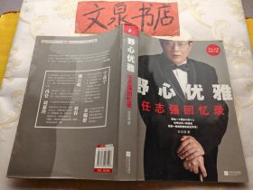 野心优雅 任志强回忆录