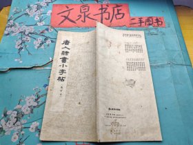 唐人隶书小字帖 选字本 皮底小撕痕