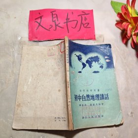 自学参考用书 初中自然地理讲话 书脊小破损皮缺角