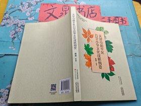 天津市和平区万全小学文化战略纲要