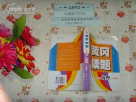 黄冈读题  物理八年级