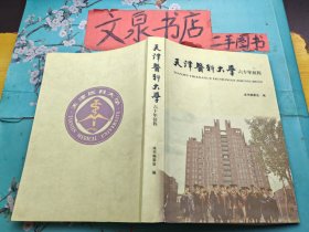 天津医科大学六十年征程 书脊小开裂