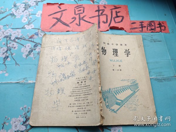 初级中学课本 物理学下册 第一分册1964年版 书脊破损有写画，皮底缺角