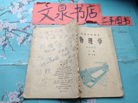 初级中学课本 物理学下册 第一分册1964年版 书脊破损有写画，皮底缺角