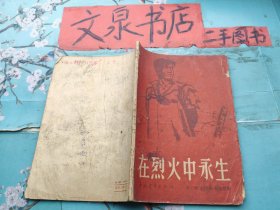 在烈火中永生 皮底书脊破损缺角 封底油渍1959年版