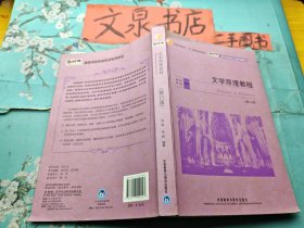 文学原理教程修订版 高等学校英语专业系列教程