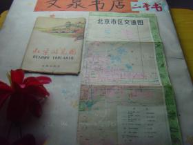 北京游览图 1978年版 如图 tg-139外封套破损