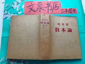 资本论 三卷本全 1953年布面精装 第一卷外书衣破损如图，余品好tg-130tby