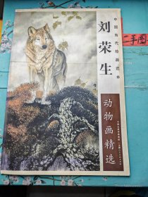 中國當代繪畫范本劉榮生動物畫精選