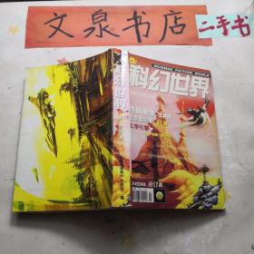 科幻世界 2006 合订本   不知为何，副封面为2005年  内容也非传统按期编排杂志合订本形式 有多图  请自鉴