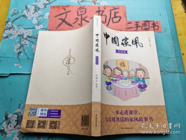 中国家风 校园版