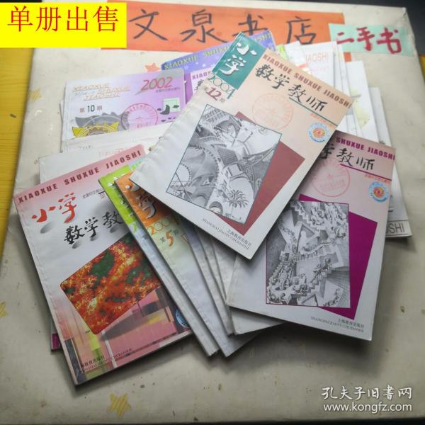 小学数学教师2002 1 2期合刊   tg-141如图