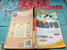 重难点手册 九年级数学 下册配人教版 扉页有字