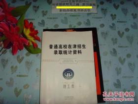 普通高校在津招生录取统计资料2012-2014-理工类》文泉教育类50521-12，本书不打折,7.5成新，内有几页有字迹