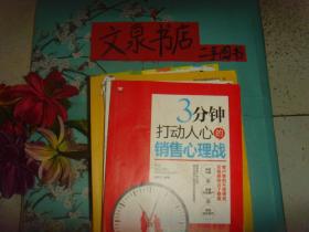 3分钟打动人心的销售心理战    保正版纸质书  内无字迹