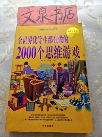 全世界优等生都在做的2000个思维游戏