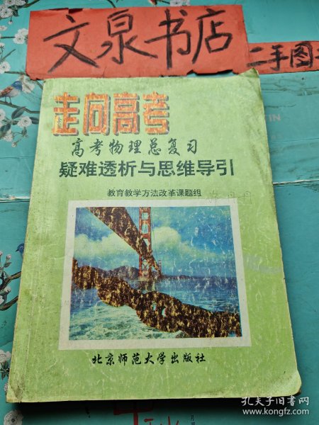 走向高考 高考物理总复习 疑难透析与思维导引  内有字 皮底书脊小撕痕