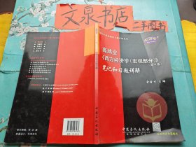 高鸿业 西方经济学宏观部分第4版笔记和习题详解