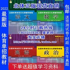 2022年全国体育单招文化课辅导教程教材/北体送预测试卷+时事政治    购买宝贝请先打电话咨询一下谢谢合作！