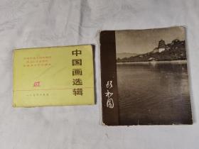 中国画选辑，颐和园，两本齐售