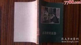 1957年中国戏剧出版++<<不平坦的道路>>++剧本*