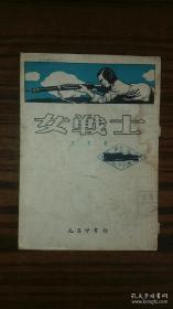 +1953年元昌印书馆出版<<女战士>>有插图**