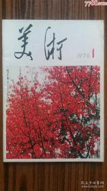 +1976年出版..创刊号《美术》...******