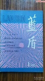～**1985年出版～～创刊号■<《蓝盾》>■～