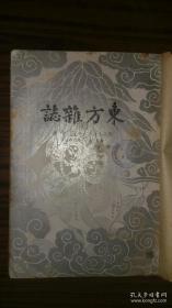 +民国19年出版+++<<<东方杂志>>>第二十七卷第4、5、6号合订本++看描述，