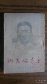 **1948年东北书店出版++ <<鲁迅论美术>>>+++品还行