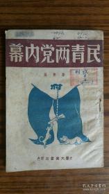 +1948年大连大众书店出版++<<民青两党内幕>>***+完整不缺页++共34页，